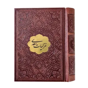 کتاب غزلیات سعدی انتشارات پیام اندیشه عدالت