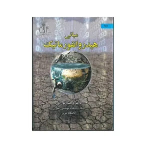 کتاب مبانی هیدروانفورماتیک اثر وحید نورانی انتشارات دانشگاه تبریز