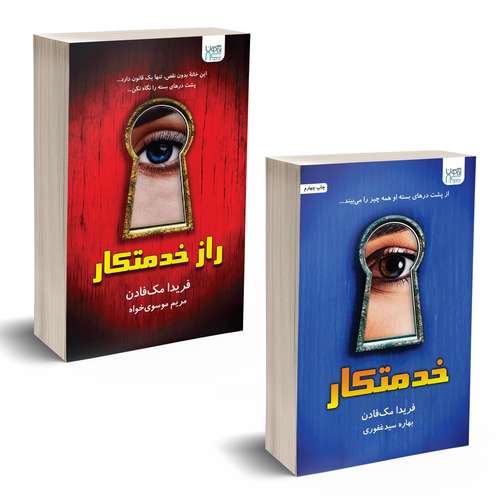 کتاب خدمتکار و راز خدمتکار اثر فریدا مک‌فادن نشر آذرگون