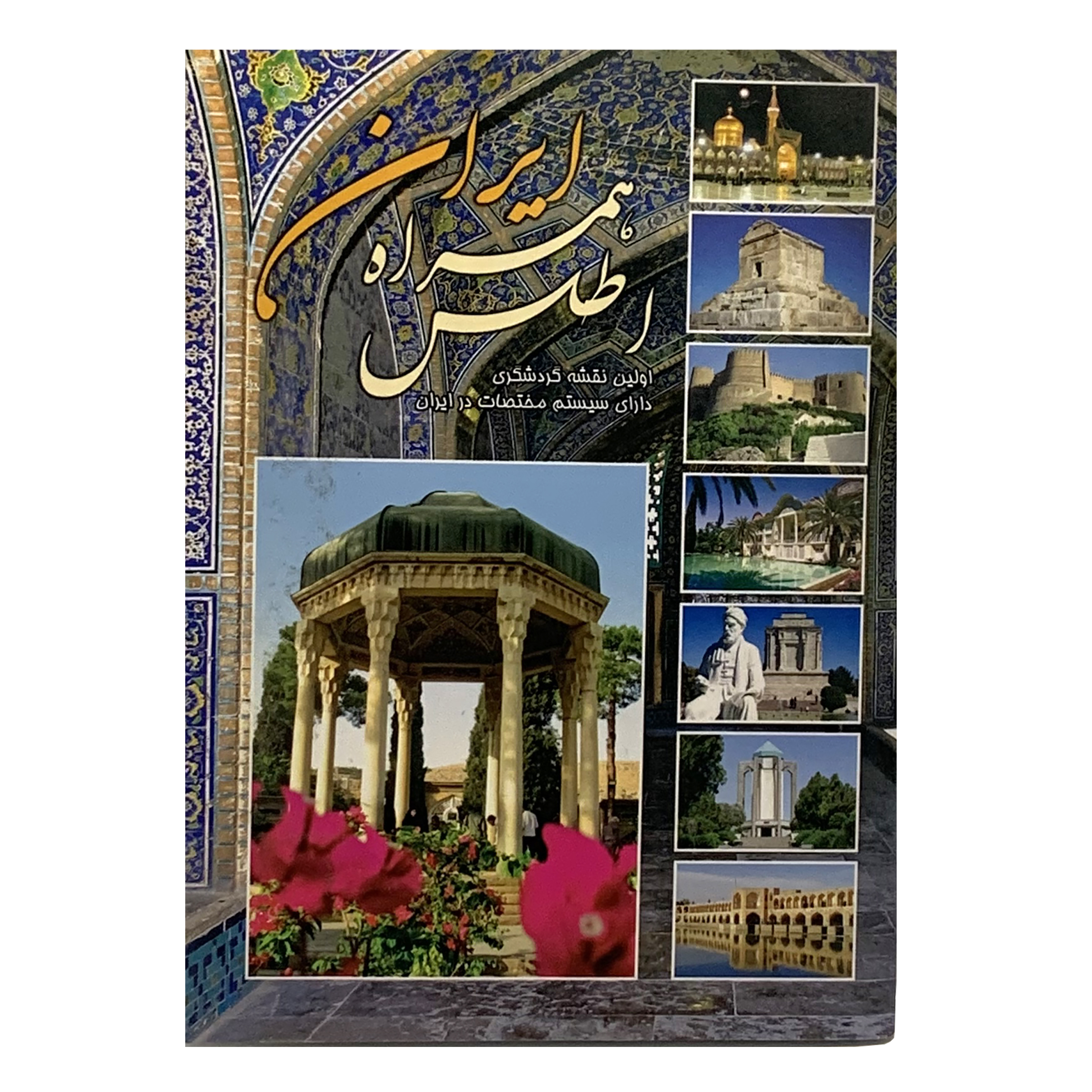 کتاب اطلس همراه ایران اثر جمعی از نویسندگان انتشارات شفیعی