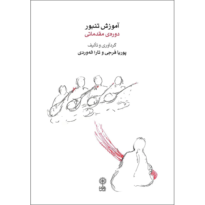 کتاب آموزش تنبور دوره مقدماتی اثر پوریا فرجی و تارا اله وردی انتشارات ماهور