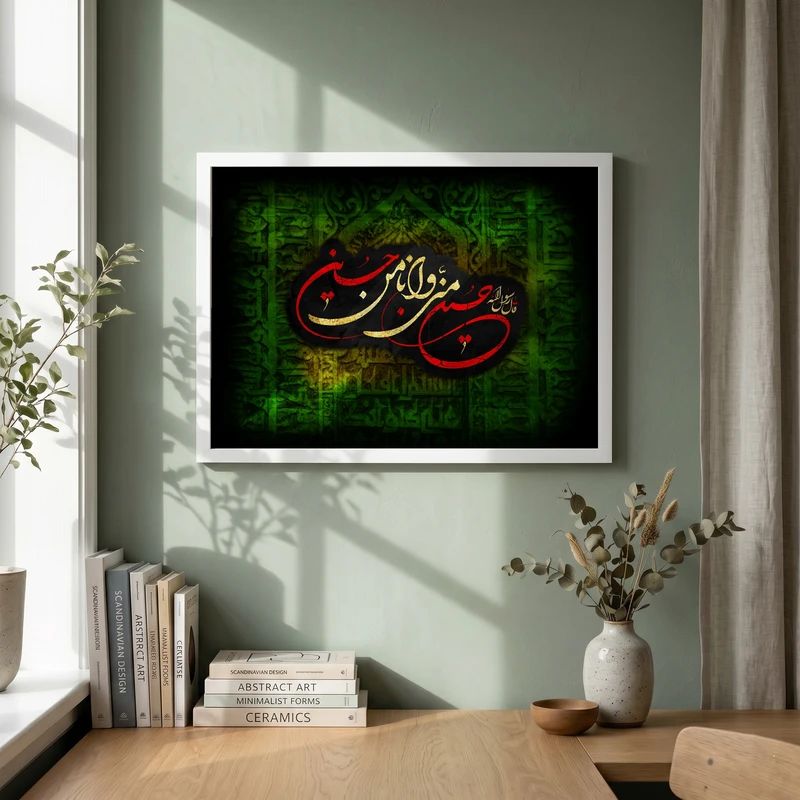 تابلو طرح حسین منی و انا من حسین مدل G14170 فریم سفید