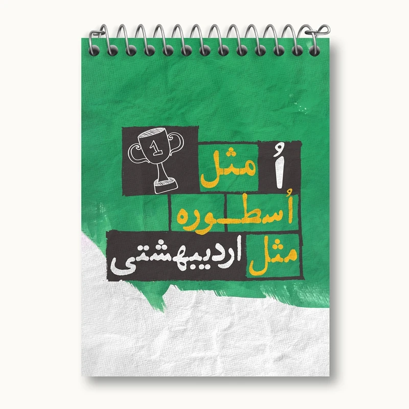 دفتر یادداشت 50 برگ خندالو مدل ماه تولد اردیبهشت کد 2322