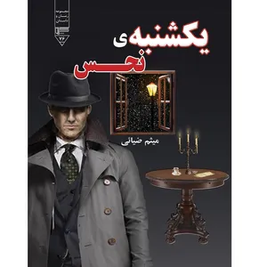 کتاب یکشنبه ی نحس اثر میثم ضیائی انتشارات گیوا