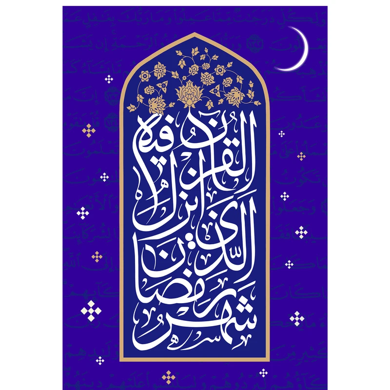 تابلو شاسی مدل شهر رمضان الذي أنزل فيه القرآن کد T3536