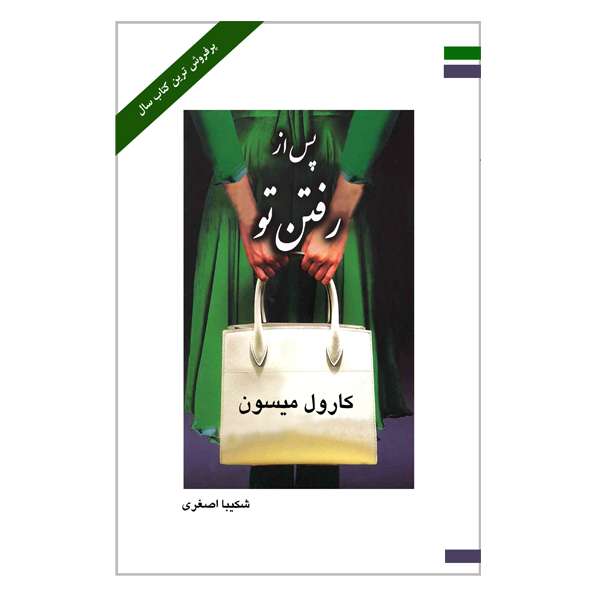 کتاب پس از رفتن تو اثر کارول میسون انتشارات ارمغان