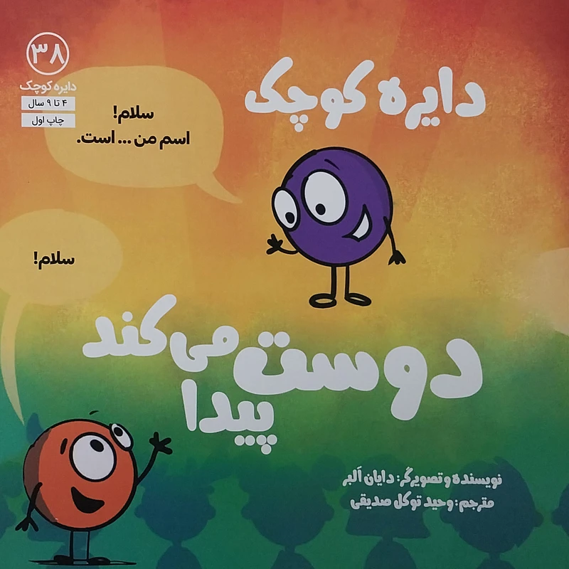 کتاب دايره كوچک دوست پيدا مي كند اثر دایان البر انتشارات آب