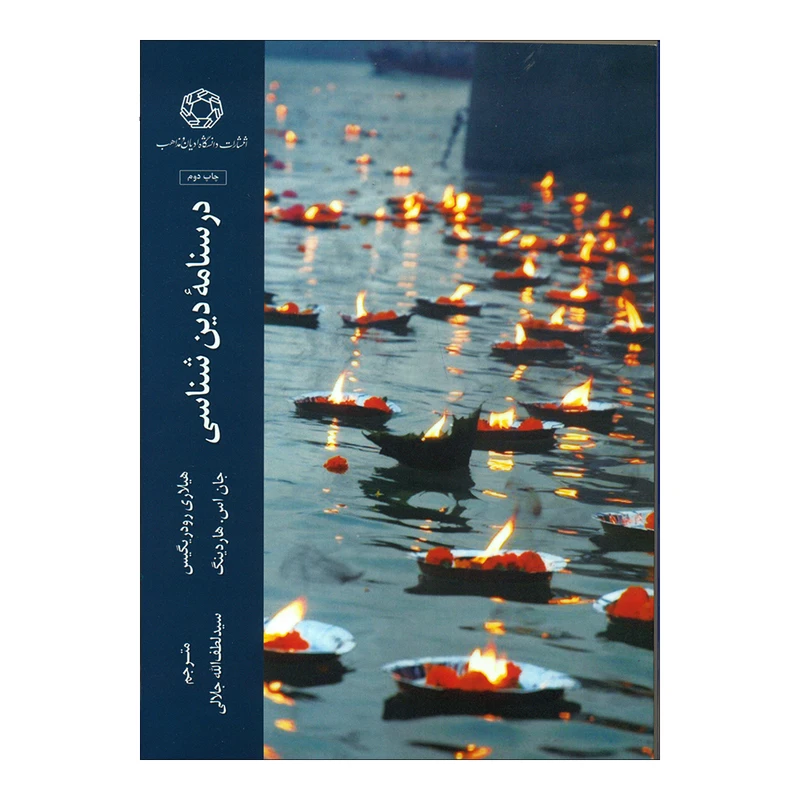 کتاب درسنامه دین شناسی اثر جمعی از نویسندگان انتشارات دانشگاه ادیان و مذاهب 