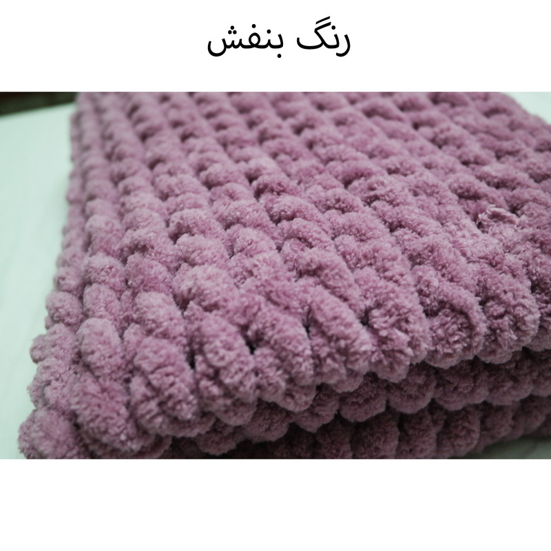 شال مبل مدل پافی 2022 سایز 75x80 سانتی متر