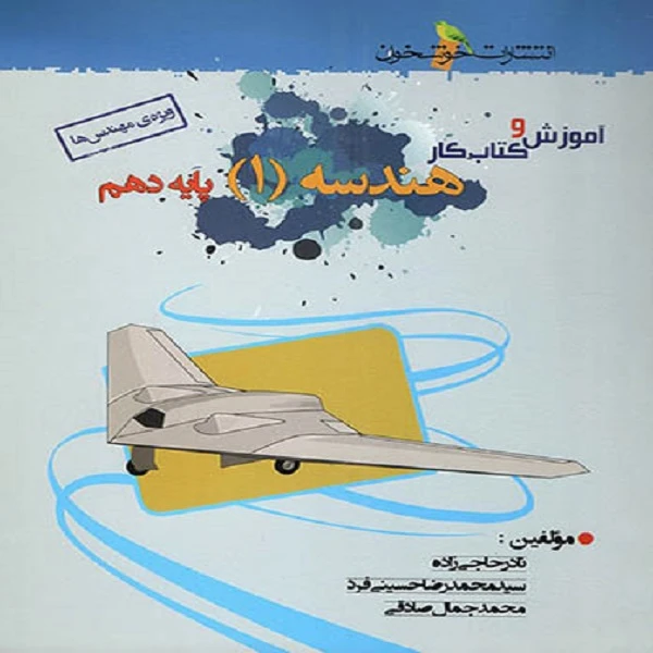 کتاب آموزش و کار هندسه دهم اثر جمعی از نویسندگان نشر خوشخوان