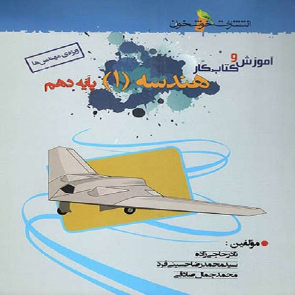 کتاب آموزش و کار هندسه دهم اثر جمعی از نویسندگان نشر خوشخوان