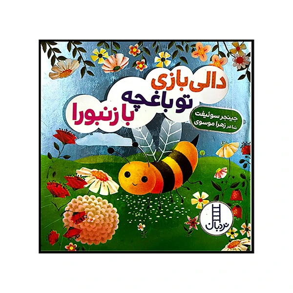  کتاب تو باغچه با زنبورا اثر جینجر سوئیفت ترجمه زهرا موسوی انتشارات فنی ایران