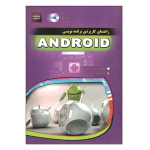 کتاب راهنمای کاربردی برنامه نویسی اندروید اثر بری برد انتشارات مهرگان قلم