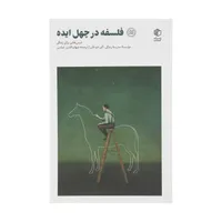 کتاب فلسفه در چهل ایده اثر آلن دو باتن انتشارات صدای معاصر