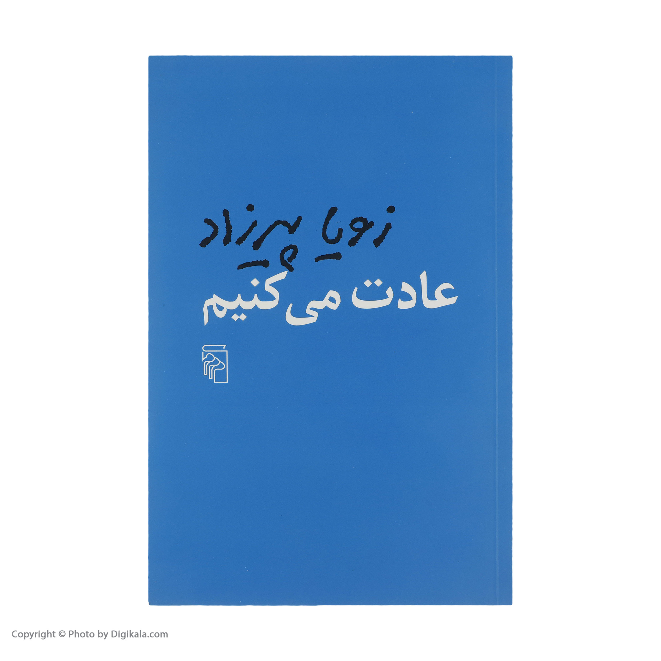 کتاب عادت می کنیم اثر زویا پیرزاد نشر مرکز