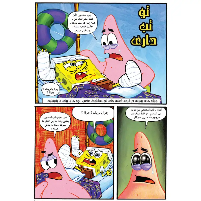 کتاب باب اسفنجی شماره 15 کباب ستاره دریایی! اثر استیون هلینبرگ انتشارت راهنمای سفر