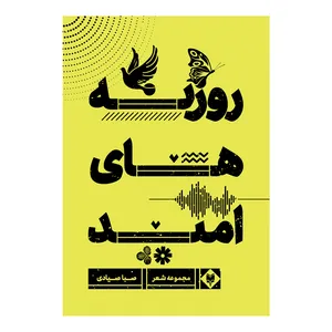 کتاب روزنه های امید اثر صبا صیادی نشر متخصصان
