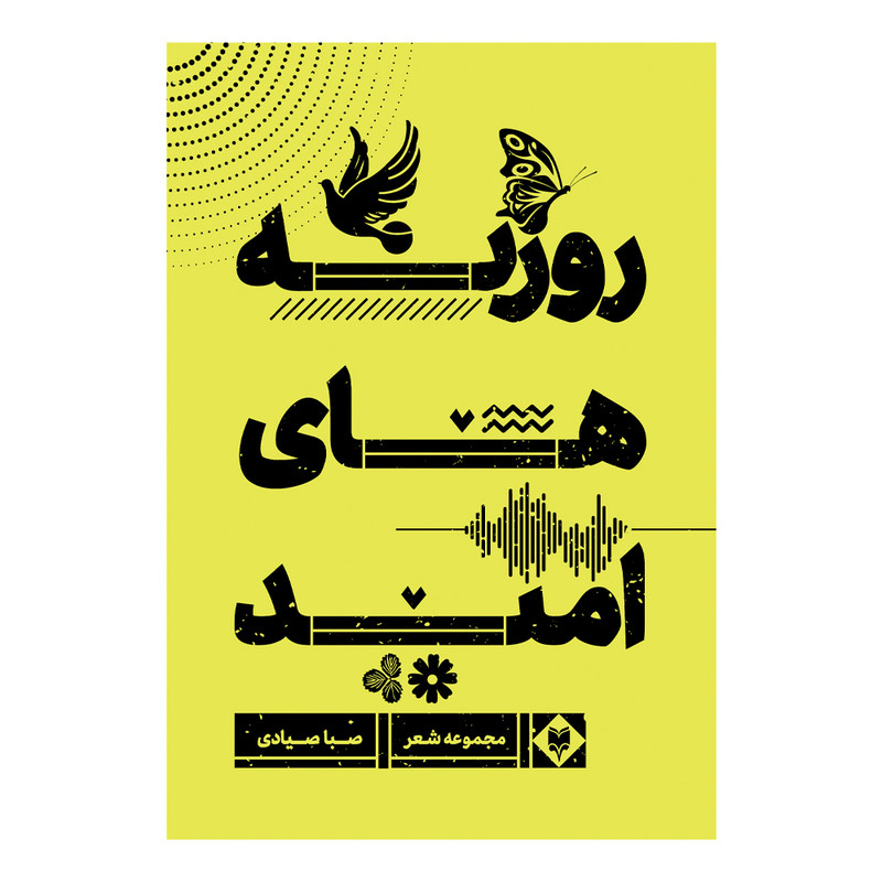 کتاب روزنه های امید اثر صبا صیادی نشر متخصصان