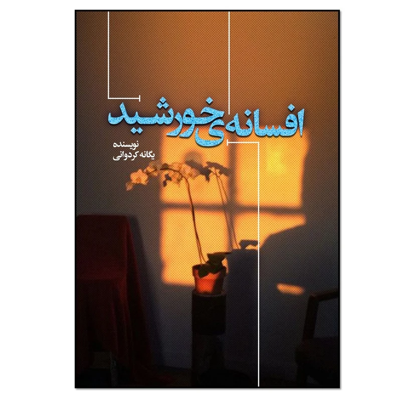 کتاب افسانه خورشید اثر یگانه کردوانی انتشارات نسل روشن