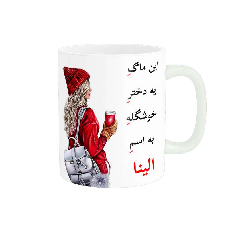 ماگ ناریکو طرح لیوان شخصی مدل اسم الینا کد 05439