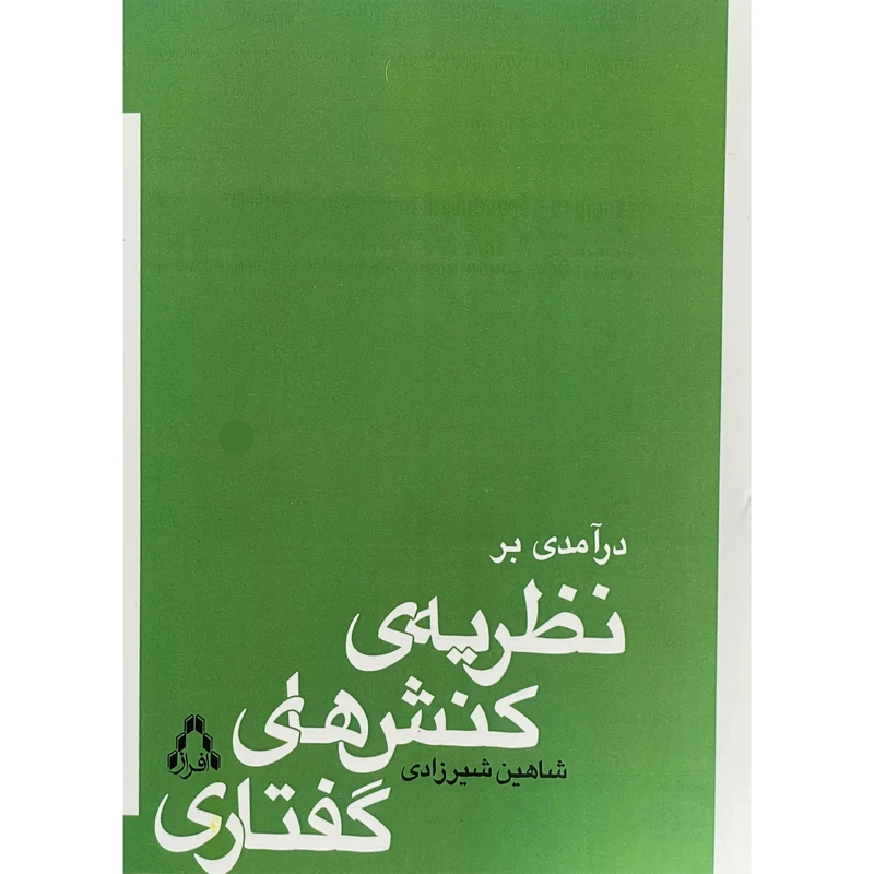 کتاب درآمدی بر نظريه ی كنش های گفتاری اثر شاهین شیرزادی انتشارات افراز