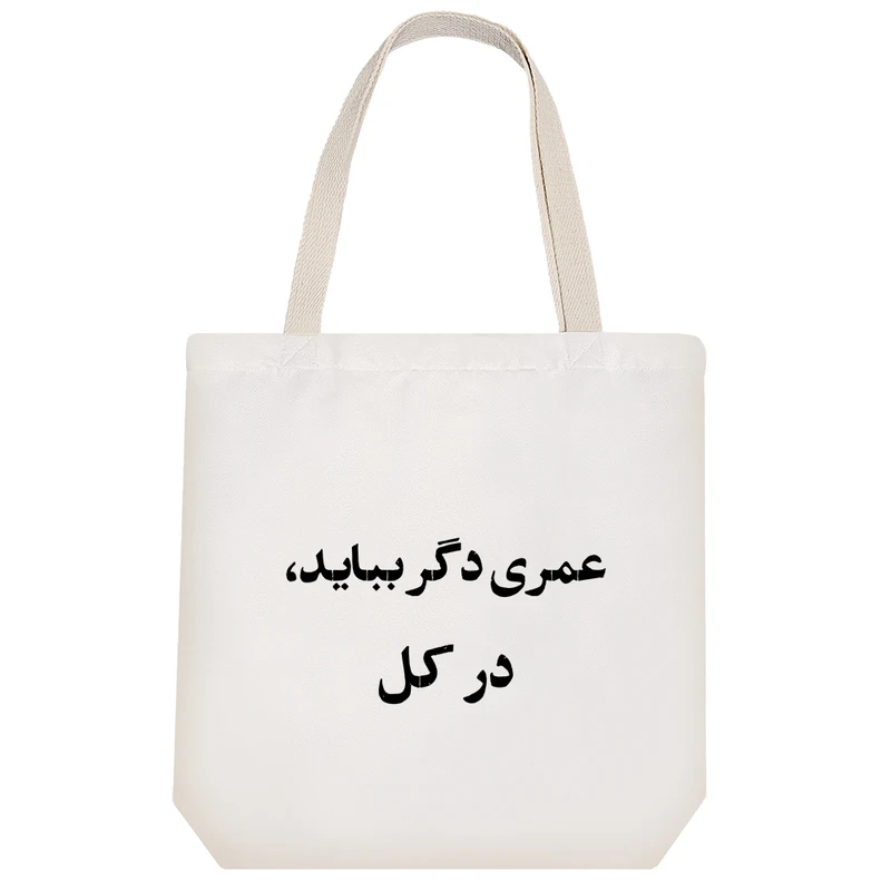 ساک خرید خندالو مدل عمری دگر بباید کد 10558