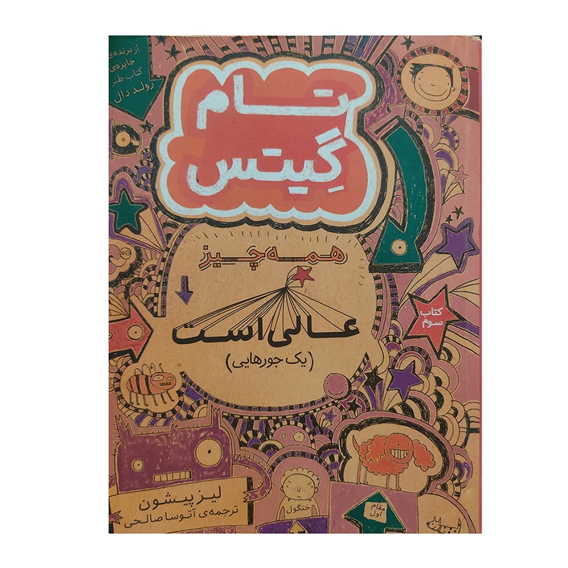 کتاب تام گیتس همه چیز عالی است جلد سوم اثر لیز پیشون نشر افق