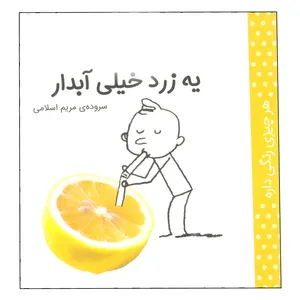 کتاب هر چیزی رنگی داره، یه زرد خیلی آبدار اثر مریم اسلامی انتشارات کتاب پرنده 