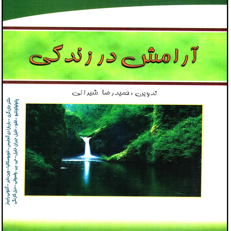 كتاب آرامش در زندگي اثر حميدرضا شيراني انتشارات پويش انديشه