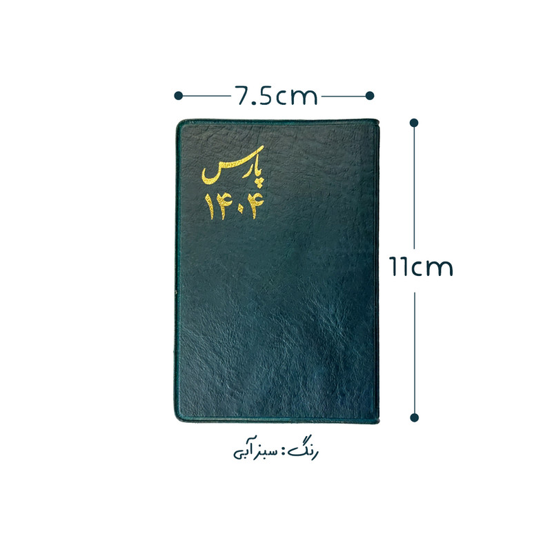 تقویم جیبی سال 1404 پارس طرح متوسط به همراه خودکار بسته 3 عددی