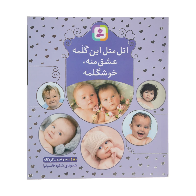 کتاب اتل متل این گلمه عشق منه خوشگلمه اثر شکوه قاسم نیا انتشارات قدیانی