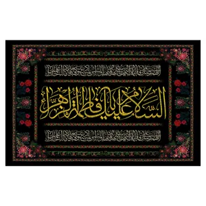  پرچم طرح نوشته مدل حضرت فاطمه کد 104