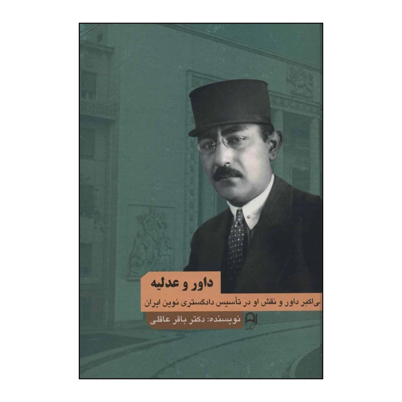کتاب داور و عدلیه اثر باقر عاقلی انتشارات نامک