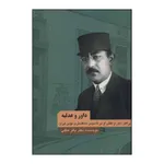 کتاب داور و عدلیه اثر باقر عاقلی انتشارات نامک