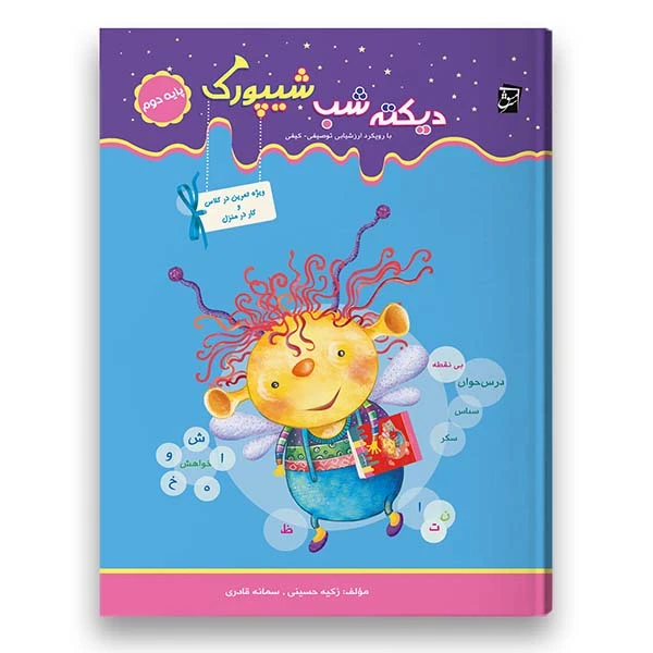 کتاب کار دیکته شب شیپورک ویژه پایه دوم اثر زکیه حسینی و سمانه قادری شرکت نشر سرمشق