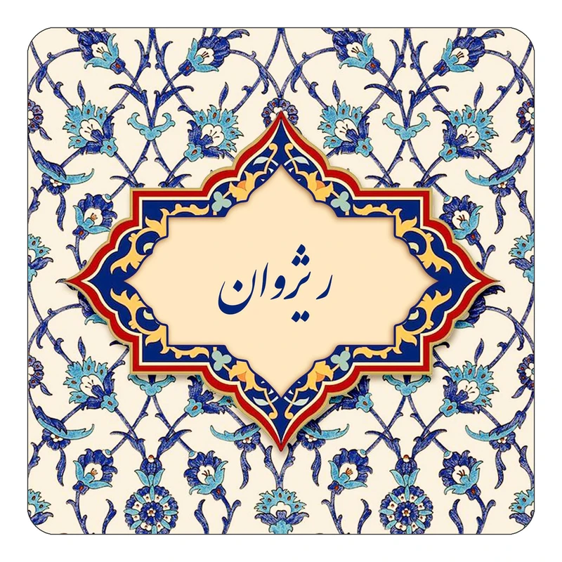 مگنت کاکتی طرح اسم ریژوان مدل اسلیمی کد mn85055