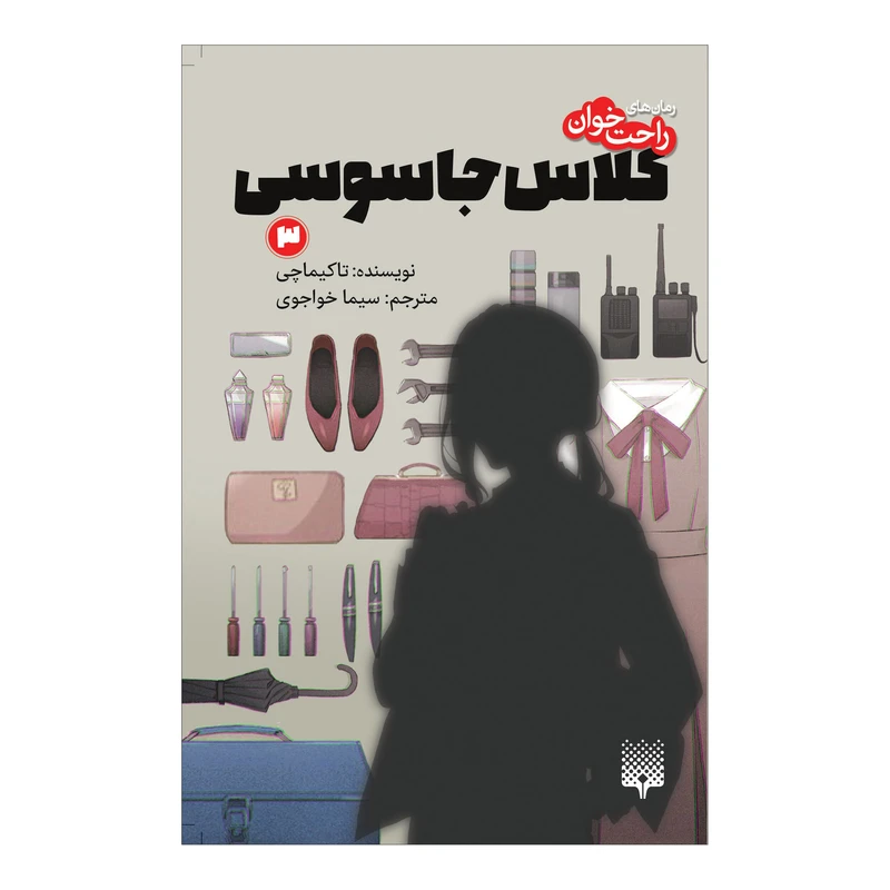 کتاب کلاس جاسوسی 3 اثر تاکیماچی انتشارات پیدایش 