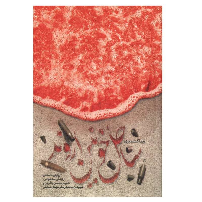 کتاب ساحل خونین اروند اثر رضا کشمیری انتشارات شهید کاظمی