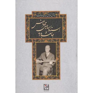 کتاب استاد اسماعیل مهرتاش و جامعه ی باربد اثر اسماعیل مهرتاش انتشارات آواز
