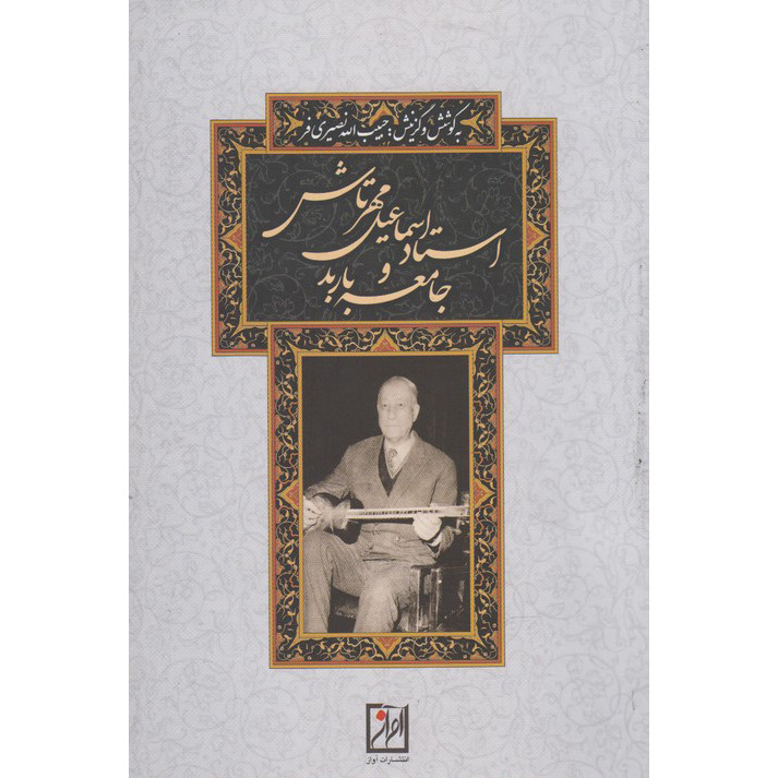 کتاب استاد اسماعیل مهرتاش و جامعه ی باربد اثر اسماعیل مهرتاش انتشارات آواز