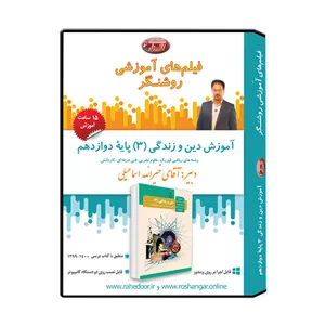 ویدئو آموزش دین و زندگی 3 پایه دوازدهم نشر اندیشه سازان روشنگر