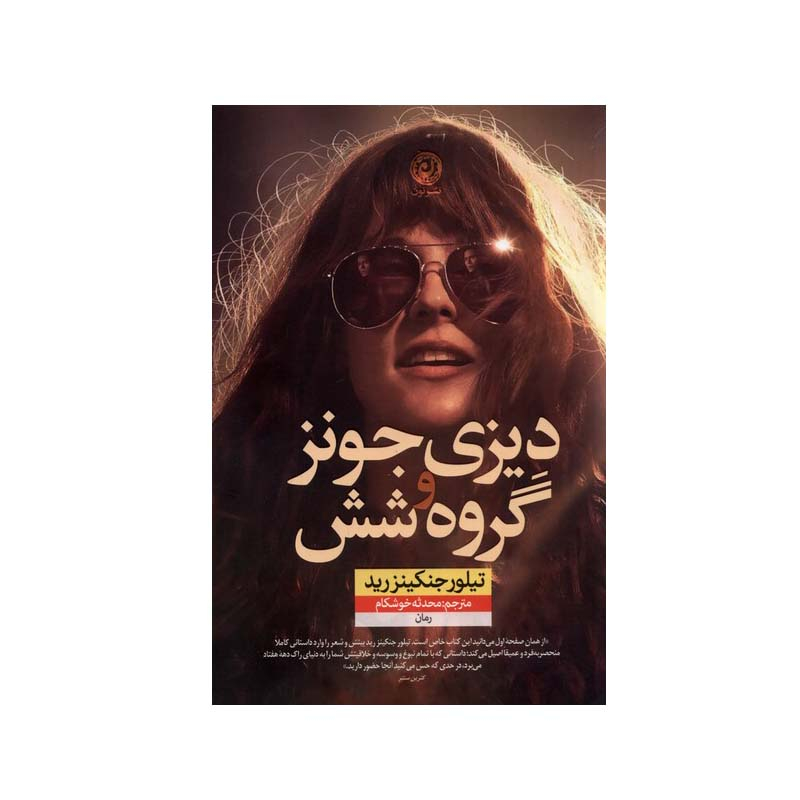 کتاب دیزی جونز و گروه‌ شش اثر  تیلور جنکینز رید نشر نون