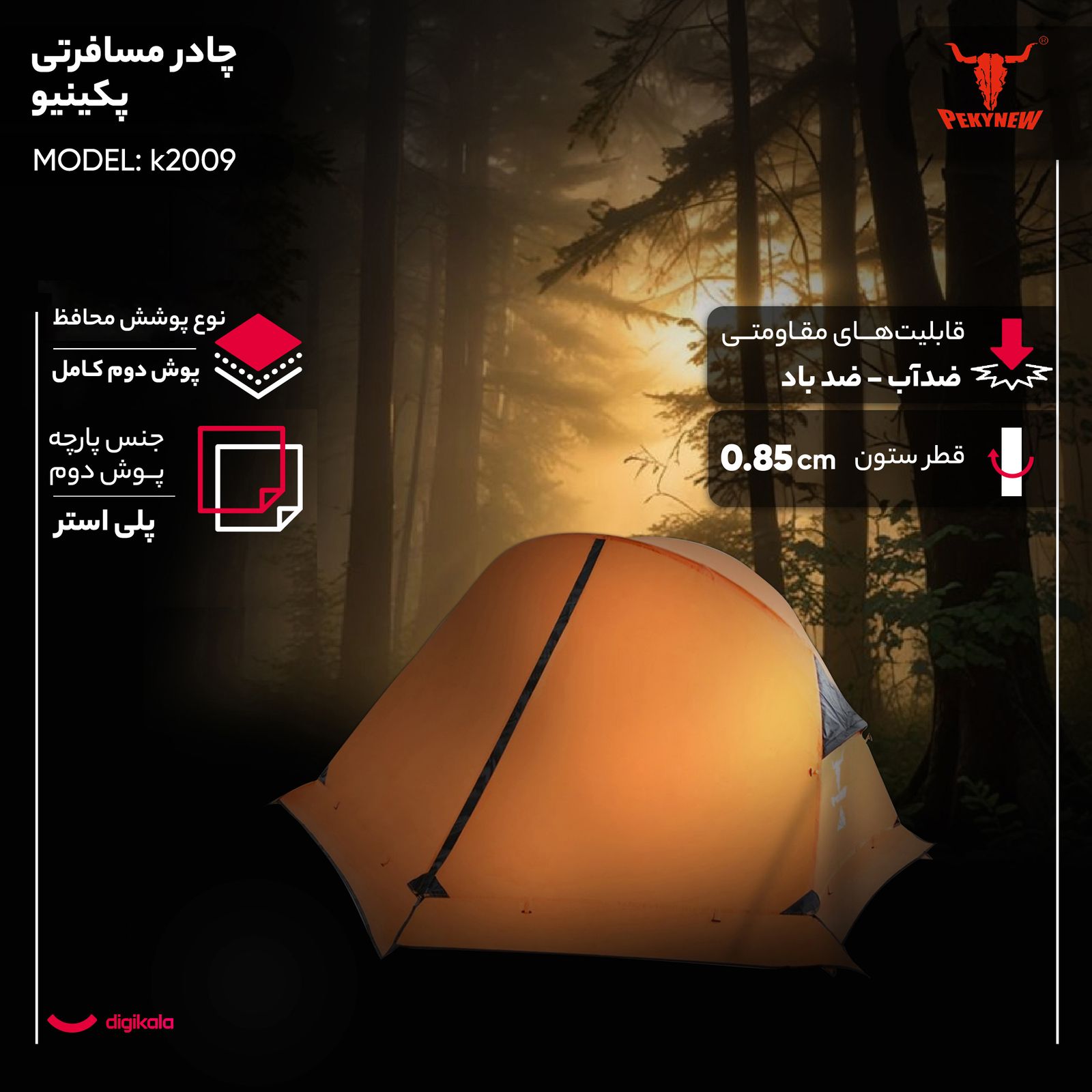 چادر مسافرتی 2 نفره پکینیو مدل k2009 -  - 5