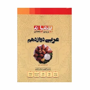 کتاب عربي دوازدهم تمرين امتحان اثر محسن آهويي و عرفان جاليزي نشر الگو