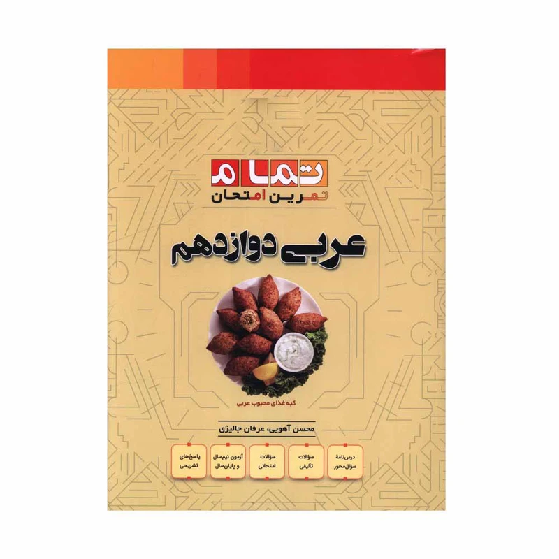 کتاب عربي دوازدهم تمرين امتحان اثر محسن آهويي و عرفان جاليزي نشر الگو