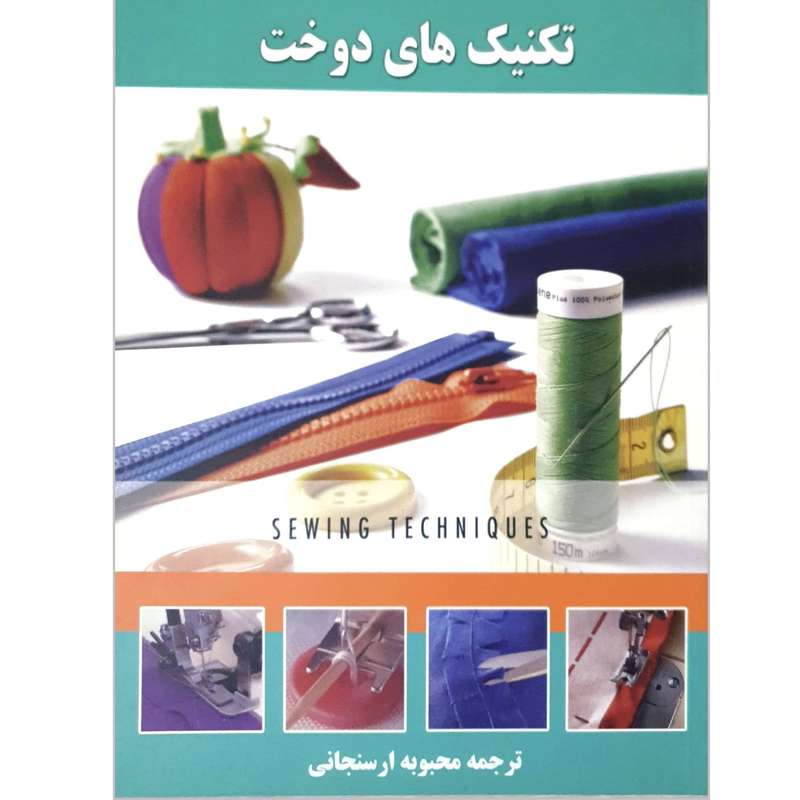 کتاب تکنیک های دوخت اثر محبوبه ارسنجانی انتشارات علوم معروف 