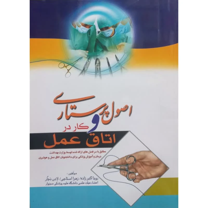 کتاب اصول پرستاری و کار در اتاق عمل اثر جمعی از نویسندگان انتشارات اندیشه رفیع