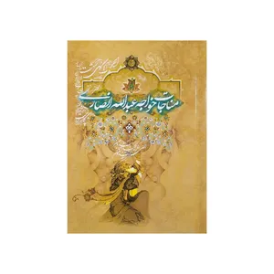 کتاب مناجات خواجه عبدالله انصاری انتشارات کتابسرای سلام 