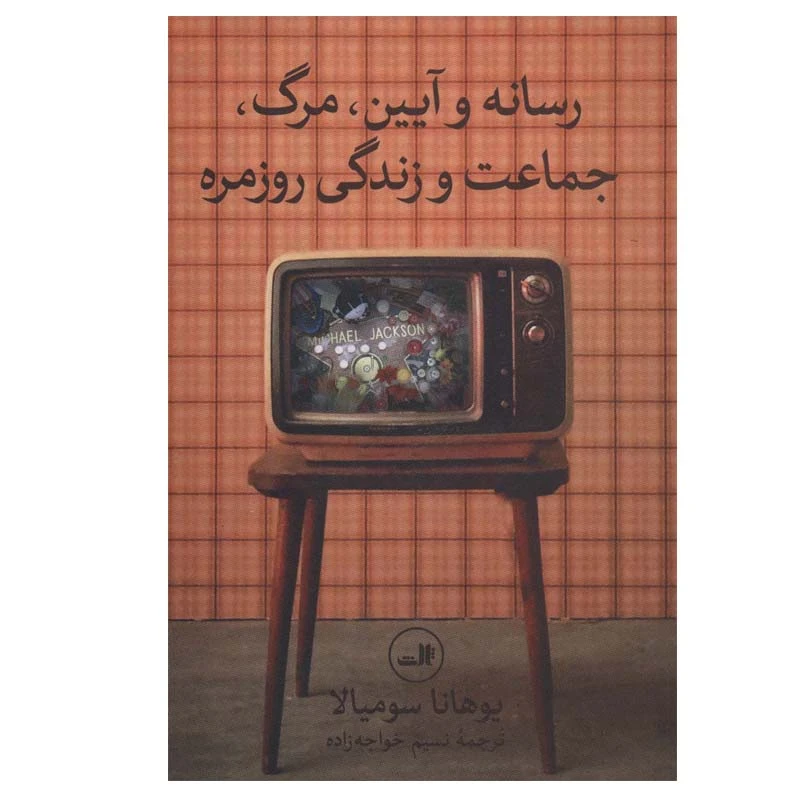 کتاب رسانه و آیین مرگ جماعت و زندگی روزمره اثر یوهانا سومیالا نشر ثالث