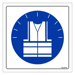 برچسب ایمنی مستر راد طرح لباس شبرنگدار بپوشید مدل HSE-OSHA-031